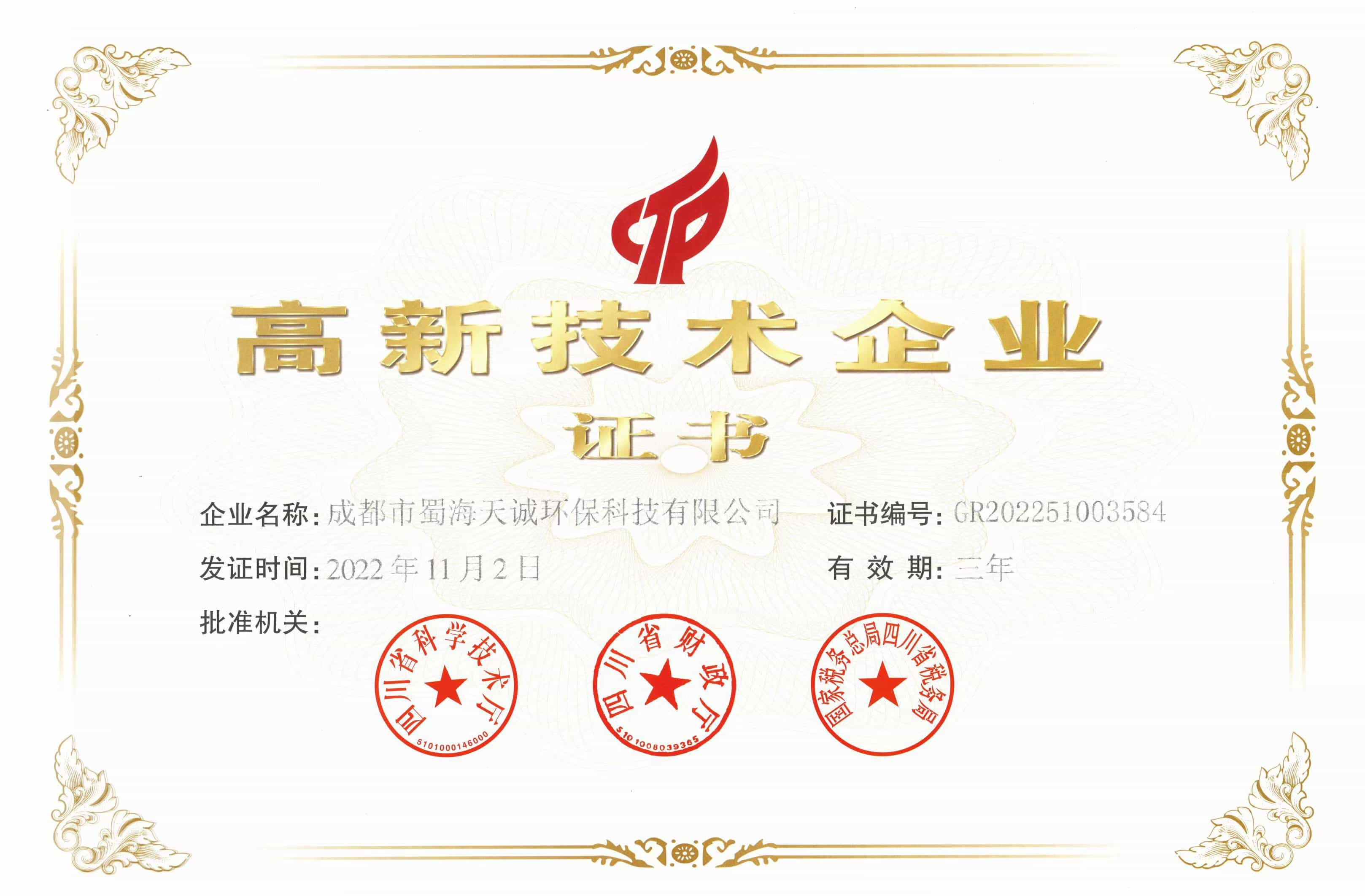 高新技術(shù)企業(yè)證書